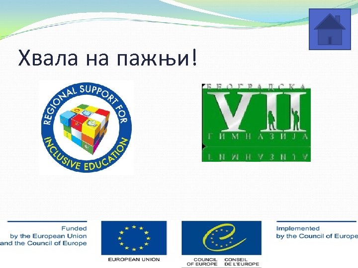 Хвала на пажњи! 