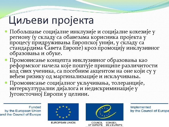 Циљеви пројекта Побољшање социјалне инклузије и социјалне кохезије у региону (у складу са обавезама