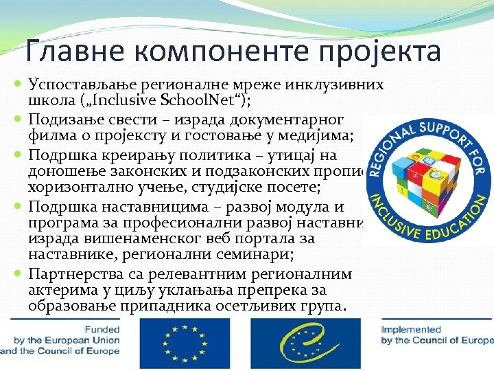 Главне компоненте пројекта Успостављање регионалне мреже инклузивних школа („Inclusive School. Net“); Подизање свести –
