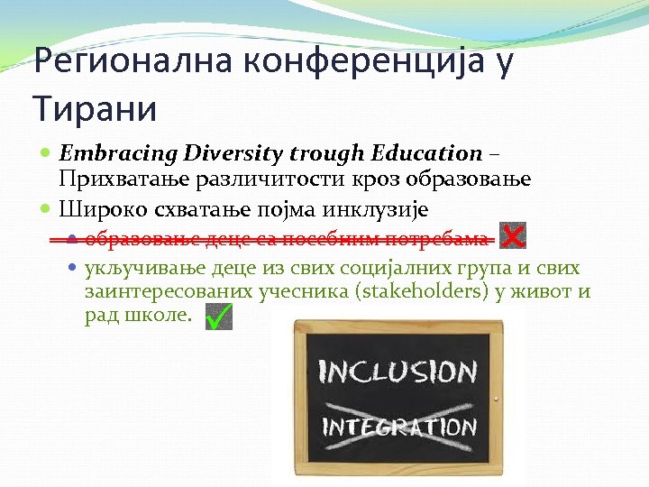 Регионална конференција у Тирани Embracing Diversity trough Education – Прихватање различитости кроз образовање Широко