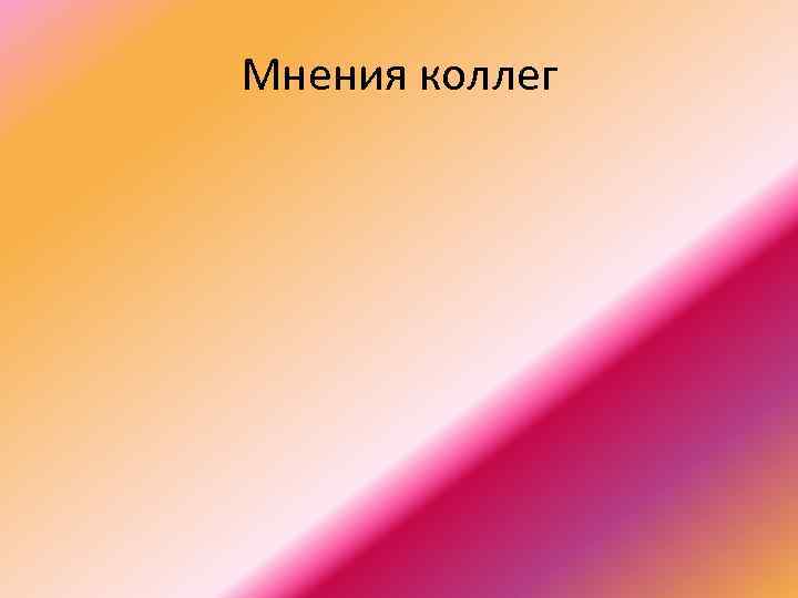 Мнения коллег 