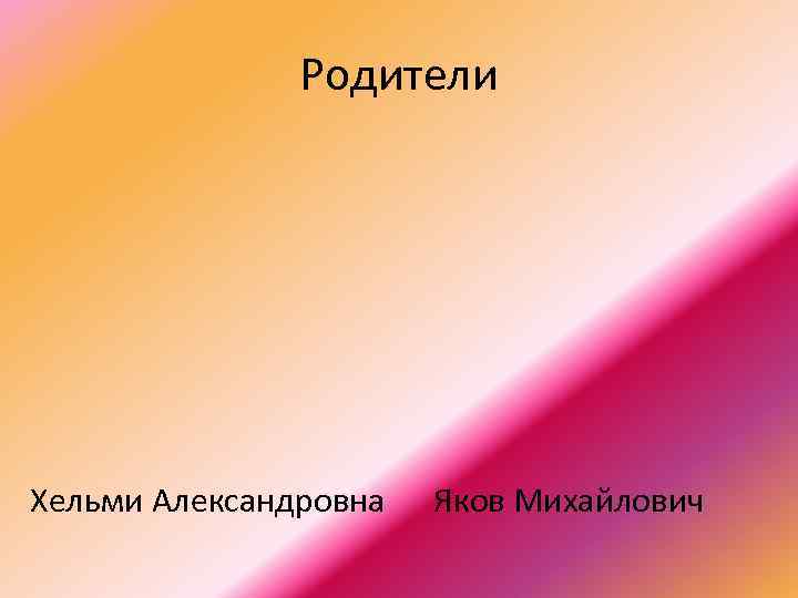 Родители Хельми Александровна Яков Михайлович 