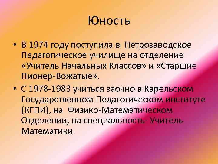 Юность • В 1974 году поступила в Петрозаводское Педагогическое училище на отделение «Учитель Начальных