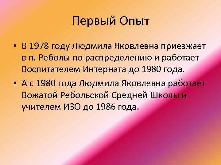 Первый Опыт • В 1978 году Людмила Яковлевна приезжает в п. Реболы по распределению