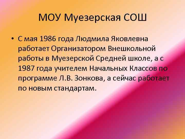 МОУ Муезерская СОШ • С мая 1986 года Людмила Яковлевна работает Организатором Внешкольной работы