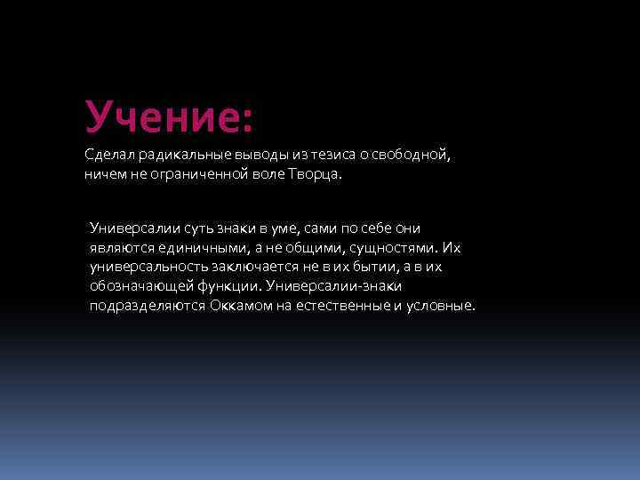 Учение: Сделал радикальные выводы из тезиса о свободной, ничем не ограниченной воле Творца. Универсалии