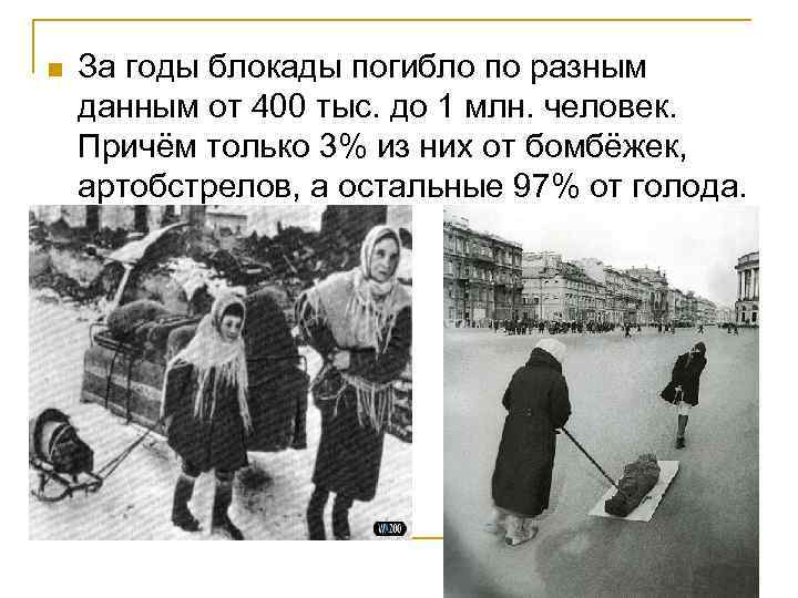 n За годы блокады погибло по разным данным от 400 тыс. до 1 млн.