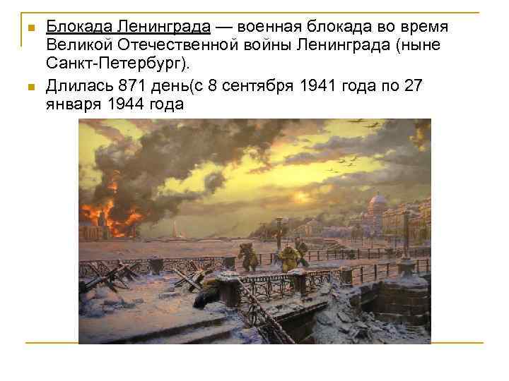 n n Блокада Ленинграда — военная блокада во время Великой Отечественной войны Ленинграда (ныне