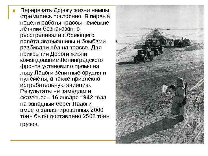 n Перерезать Дорогу жизни немцы стремились постоянно. В первые недели работы трассы немецкие лётчики