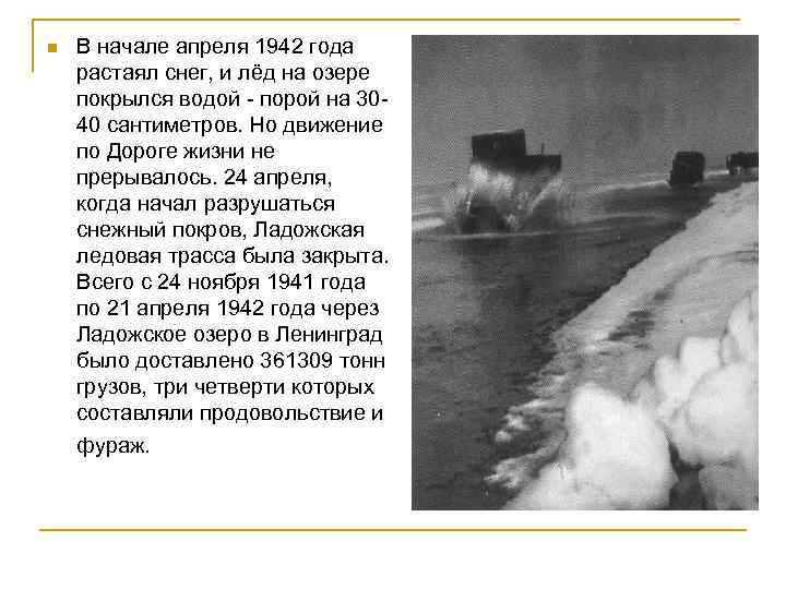 n В начале апреля 1942 года растаял снег, и лёд на озере покрылся водой