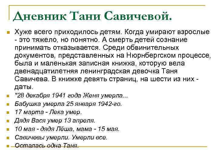 Дневник Тани Савичевой. n n n n Хуже всего приходилось детям. Когда умирают взрослые