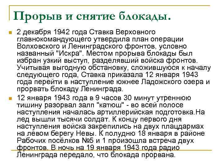 Прорыв и снятие блокады. n n 2 декабря 1942 года Ставка Верховного главнокомандующего утвердила