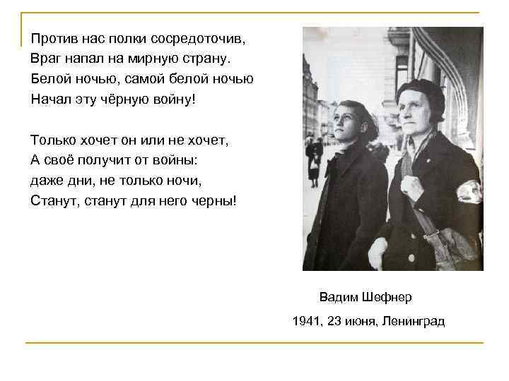 Против нас полки сосредоточив, Враг напал на мирную страну. Белой ночью, самой белой ночью