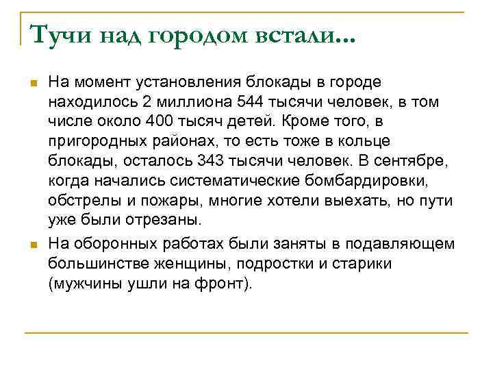 Тучи над городом встали. . . n n На момент установления блокады в городе