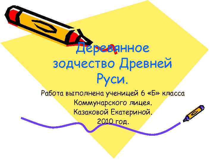 Деревянное зодчество Древней Руси. Работа выполнена ученицей 6 «Б» класса Коммунарского лицея. Казаковой Екатериной.