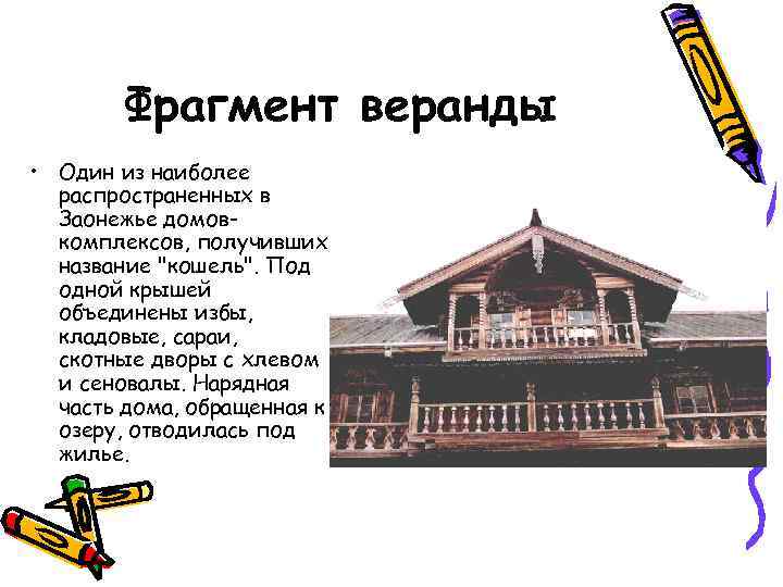 Фрагмент веранды • Один из наиболее распространенных в Заонежье домовкомплексов, получивших название "кошель". Под