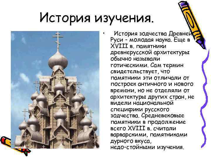 История изучения. • История зодчества Древней Руси - молодая наука. Еще в XVIII в.