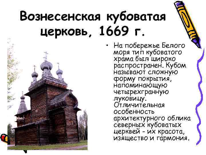 Вознесенская кубоватая церковь, 1669 г. • На побережье Белого моря тип кубоватого храма был
