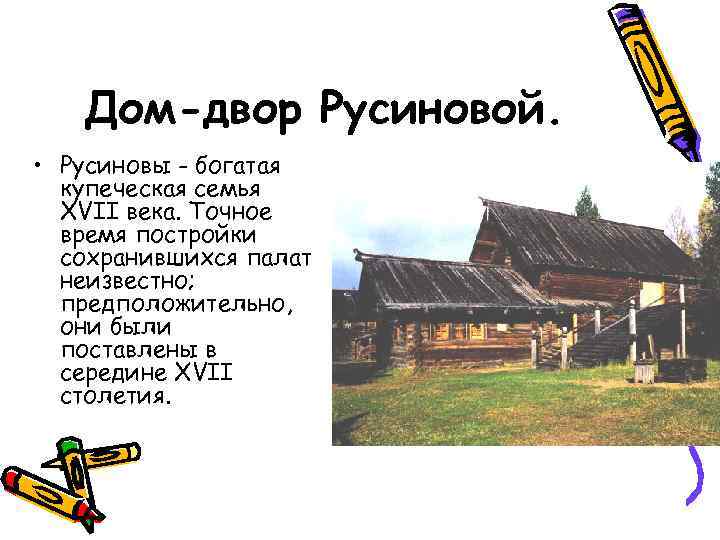 Дом-двор Русиновой. • Русиновы - богатая купеческая семья XVII века. Точное время постройки сохранившихся