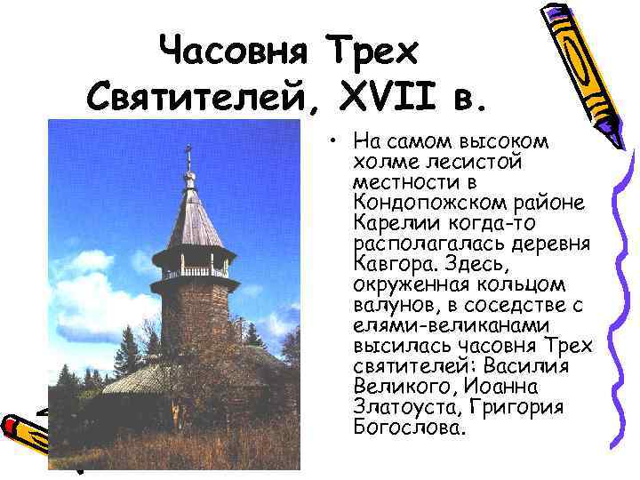 Часовня Трех Святителей, XVII в. • На самом высоком холме лесистой местности в Кондопожском