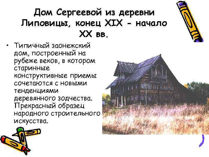 Дом Сергеевой из деревни Липовицы, конец XIX - начало XX вв. • Типичный заонежский