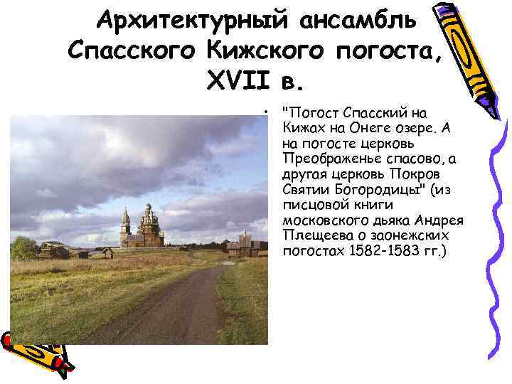 Архитектурный ансамбль Спасского Кижского погоста, XVII в. • "Погост Спасский на Кижах на Онеге