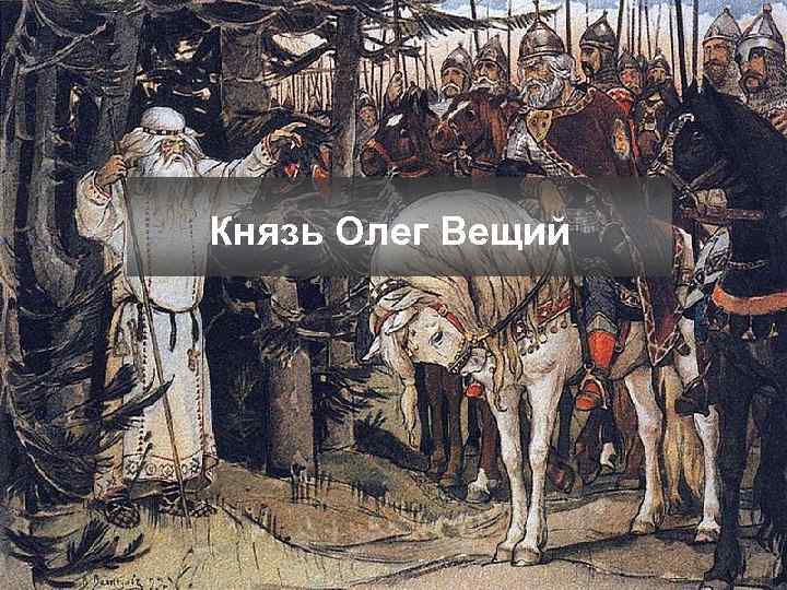 Князь Олег Вещий 