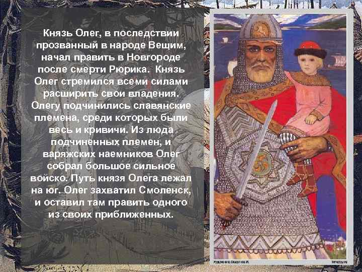 Князь Олег, в последствии прозванный в народе Вещим, начал править в Новгороде после смерти