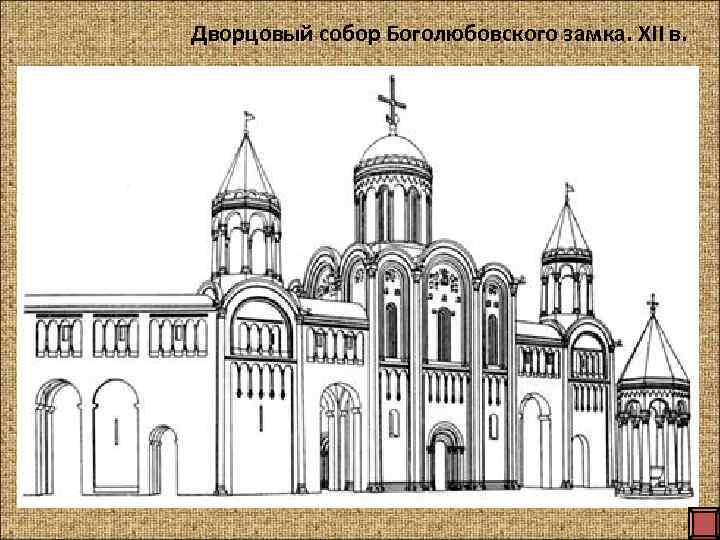Дворцовый собор Боголюбовского замка. XII в. 