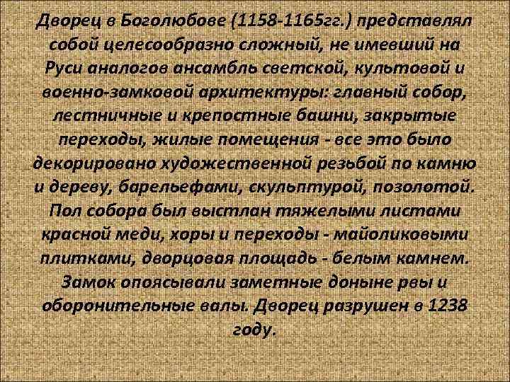 Дворец в Боголюбове (1158 -1165 гг. ) представлял собой целесообразно сложный, не имевший на