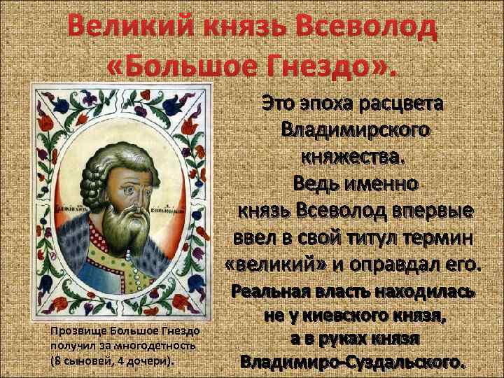 Великий князь Всеволод «Большое Гнездо» . Это эпоха расцвета Владимирского княжества. Ведь именно князь