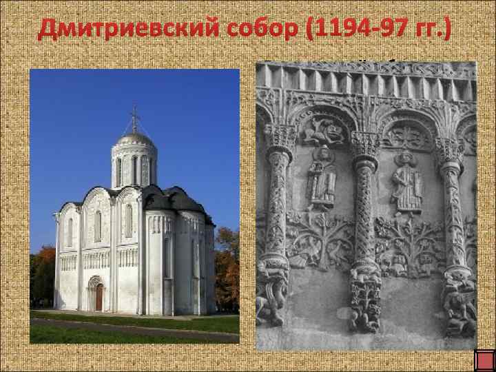 Дмитриевский собор (1194 -97 гг. ) Дмитриевский собор придворный храм, возведённый на княжеском дворе