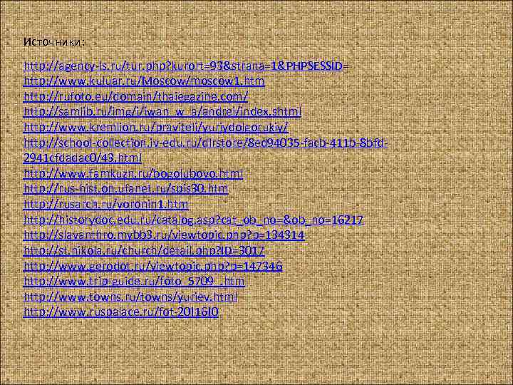 Источники: http: //agency-ls. ru/tur. php? kurort=93&strana=1&PHPSESSID= http: //www. kuluar. ru/Moscow/moscow 1. htm http: //rufoto.