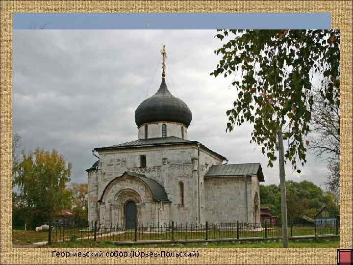 Спасо-Преображенский собор в Переславле-Залесском. 1152— 1157. Георгиевский собор (Юрьев-Польский) 
