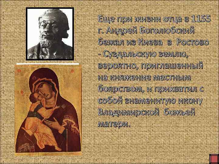 Еще при жизни отца в 1155 г. Андрей Боголюбский бежал из Киева в Ростово