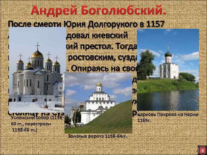Андрей Боголюбский. После смерти Юрия Долгорукого в 1157 Андрей унаследовал киевский великокняжеский престол. Тогда