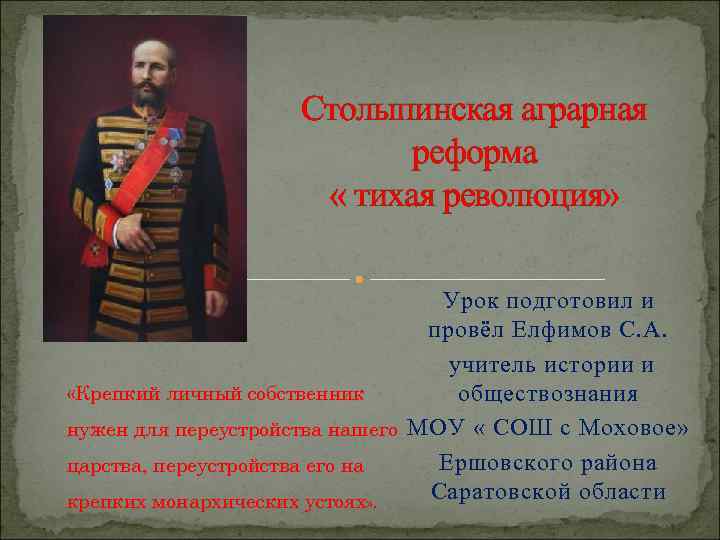 Столыпинская аграрная реформа « тихая революция» Урок подготовил и провёл Елфимов С. А. учитель
