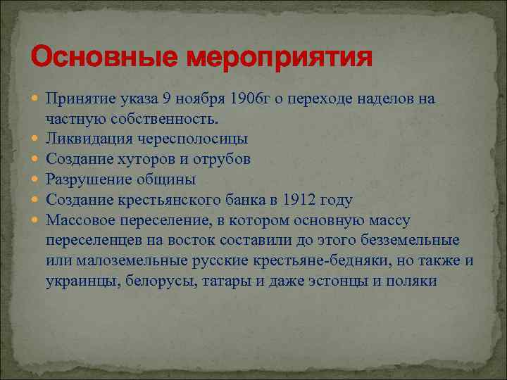 Основные мероприятия Принятие указа 9 ноября 1906 г о переходе наделов на частную собственность.