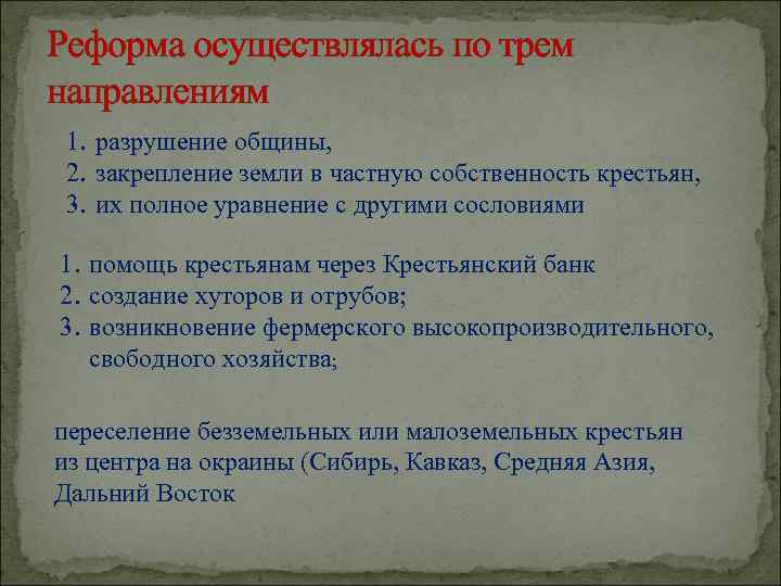 Реформа осуществлялась по трем направлениям 1. разрушение общины, 2. закрепление земли в частную собственность