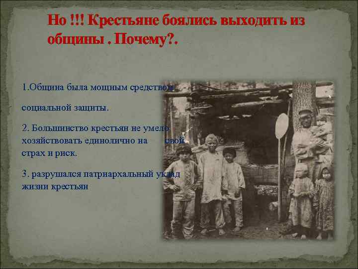 Но !!! Крестьяне боялись выходить из общины. Почему? . 1. Община была мощным средством