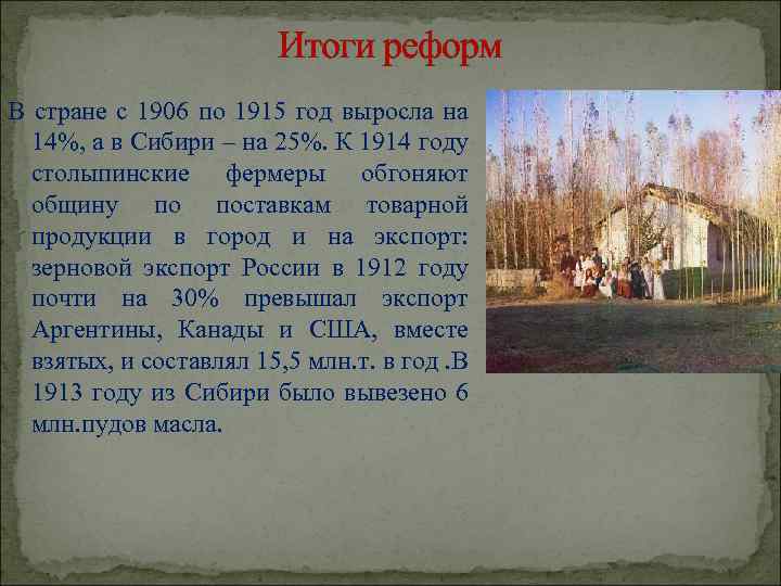 Итоги реформ В стране с 1906 по 1915 год выросла на 14%, а в