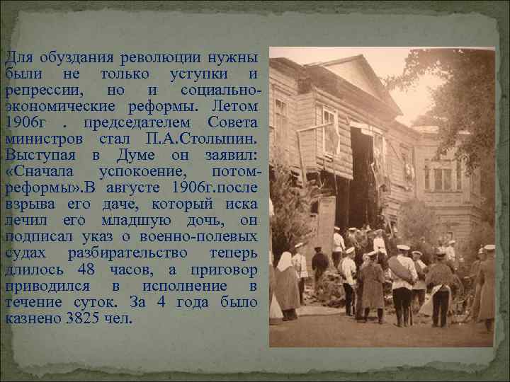 Для обуздания революции нужны были не только уступки и репрессии, но и социальноэкономические реформы.