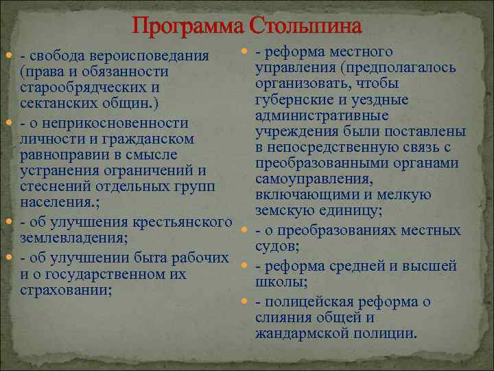 Программа Столыпина - свобода вероисповедания - реформа местного управления (предполагалось организовать, чтобы губернские и