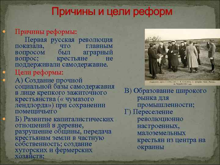 Причины и цели реформ Причины реформы: Первая русская революция показала, что главным вопросом был