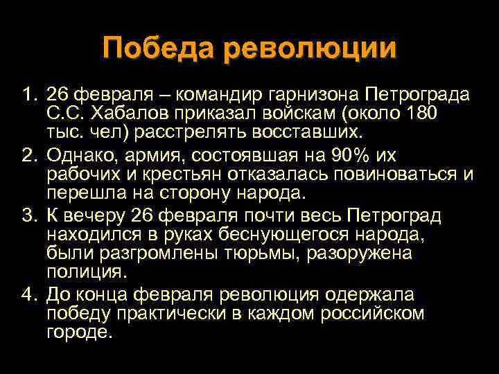 Победа революции 1. 26 февраля – командир гарнизона Петрограда С. С. Хабалов приказал войскам