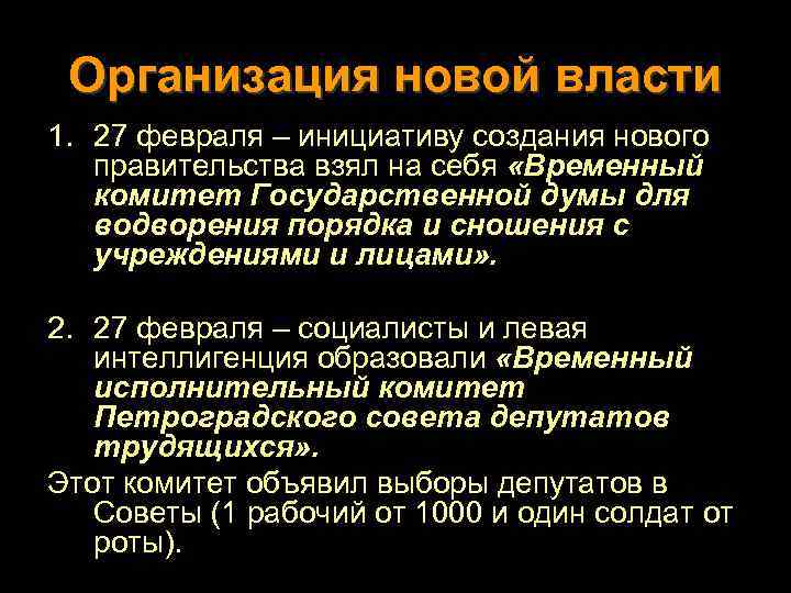 Организация новой власти 1. 27 февраля – инициативу создания нового правительства взял на себя