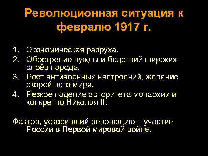 Революционная ситуация к февралю 1917 г. 1. Экономическая разруха. 2. Обострение нужды и бедствий