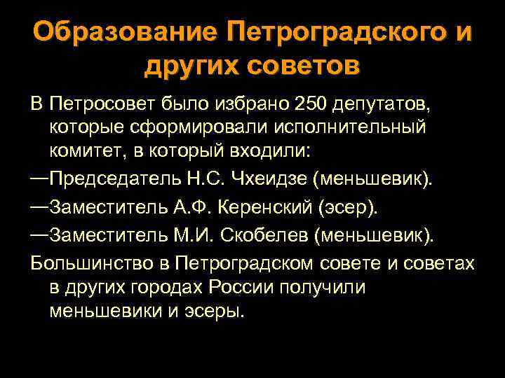 Образование Петроградского и других советов В Петросовет было избрано 250 депутатов, которые сформировали исполнительный