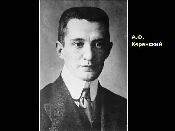 А. Ф. Керенский 