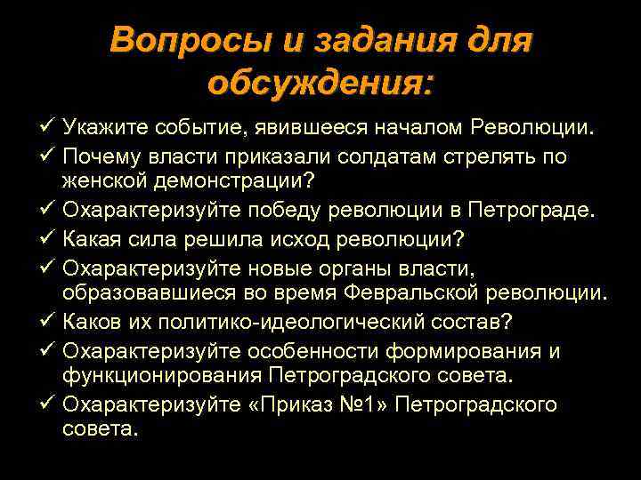 Укажите мероприятия. Вопросы революции. Причины Победы Февральской революции. Вопросы в дебатах по революции 1917. Революция в Италии вопросы для обсуждения.